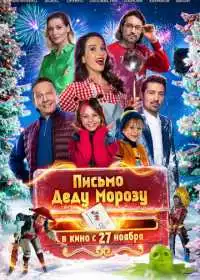 Постер фильма Письмо Деду Морозу