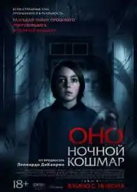 Постер фильма Оно. Ночной кошмар