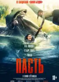 Постер фильмa Пасть