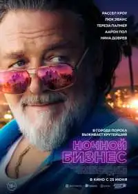 Постер фильмa Ночной бизнес