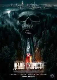 Постер фильмa Демон скорости