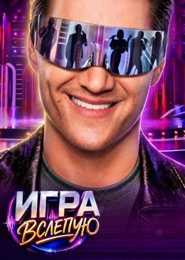 Постер сериала Игра вслепую